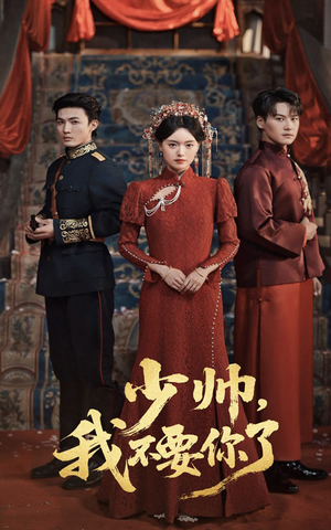 少帅我不要你了（60集）短剧精彩不断