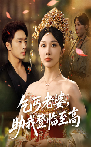 乞丐老婆助我登临至高（70集）分享热门短剧