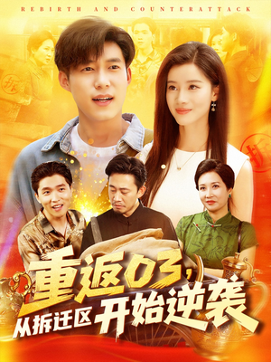 重返03从拆迁区开始逆袭（95集）大结局