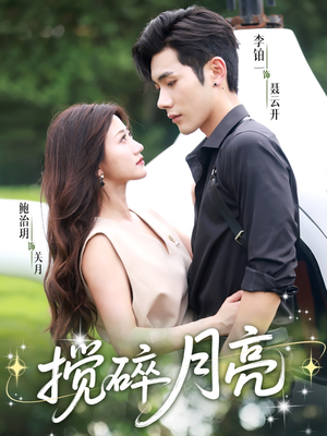 搅碎月亮（63集）古代短剧推荐