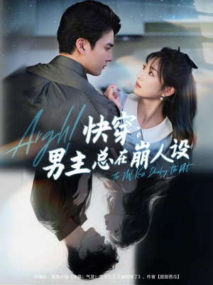 快穿气哭男主又又又崩剧情了（76集）好看的短剧电影