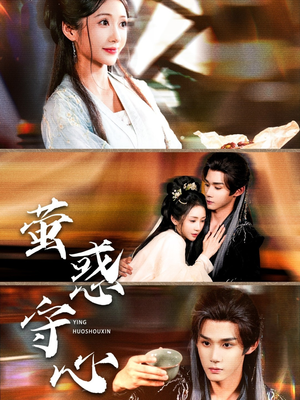 萤惑守心(80集) 萤惑守心(80集)今日最火短剧