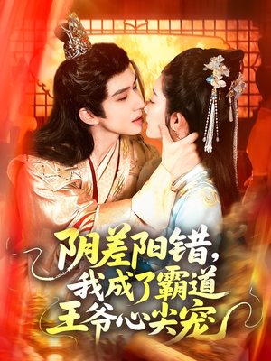 阴差阳错，我成了霸道王爷心尖宠（97集）短剧上热门