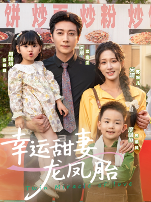 幸运甜妻龙凤胎（67集）在哪个平台能看