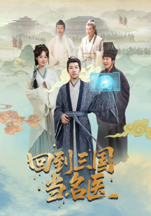 回到三国当名医（60集）一起追短剧吧