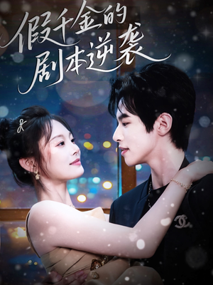 假千金的剧本逆袭（60集）最热门短剧来了