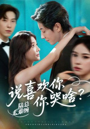 陆总太难缠说喜欢你你哭啥（60集）大结局完美收官