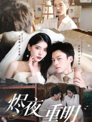 烬夜重明（60集）精彩短剧分享。