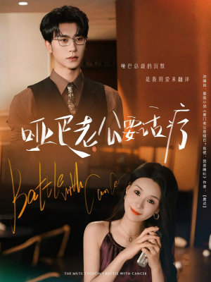 哑巴老公要话疗（78集）推荐好短剧