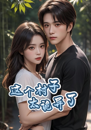 这个村子太诡异了（27集）好看吗