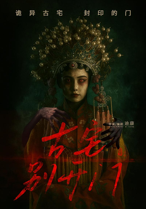 古宅别开门（53集）在哪个平台看好