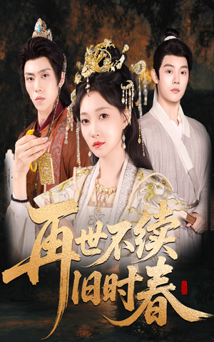 再世不续旧时春（60集）热门短剧免费看