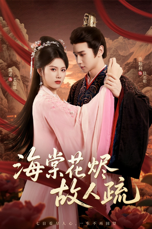 海棠花烬故人疏（32集）推荐你们也去看