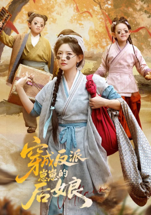 穿成反派崽崽的后娘（73集）最新热播短剧