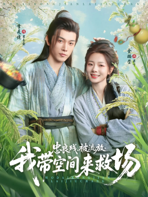 忠良残被流放我带空间来救场（75集）网络小短剧