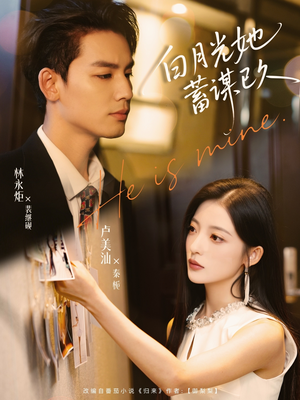 白月光她蓄谋已久（82集）精彩短剧合集