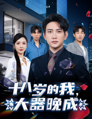 十八岁的我,大器晚成(60集) 十八岁的我,大器晚成(60集)短剧后续更精彩