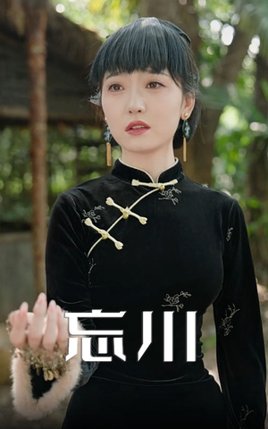 忘川（74集）短剧在线观看