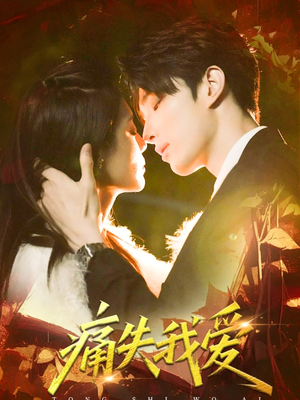 痛失我爱（60集）熬夜追短剧