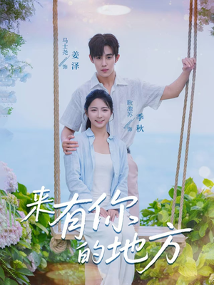 来有你的地方（60集）贝贝短剧分享