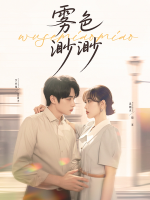 雾色渺渺（80集）热门短剧追不停