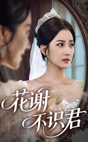 花谢不识君(40集) 花谢不识君(40集)短剧全集免费