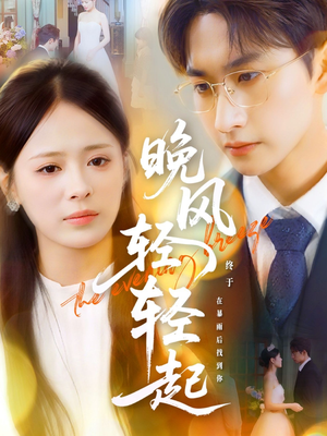 晚风轻轻起(70集) 晚风轻轻起(70集)太好看了短剧