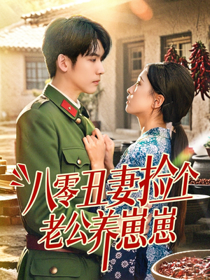 八零丑妻捡个老公养崽崽（74集）好看的短剧电影