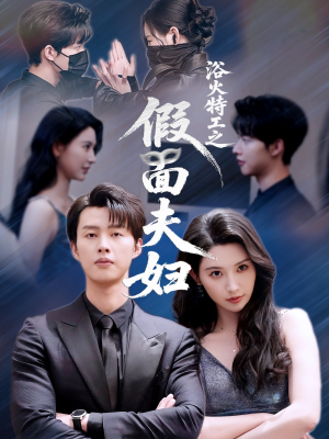 浴火特工之假面夫妇(68集) 浴火特工之假面夫妇(68集)精彩短剧来袭