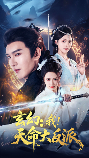 玄幻我天命大反派（77集）爱短剧爱追剧