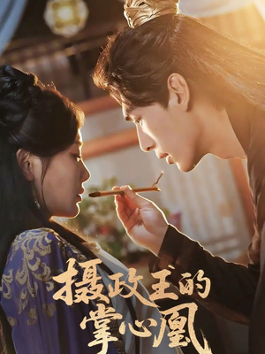 摄政王的掌心凰（63集）分享好看短剧