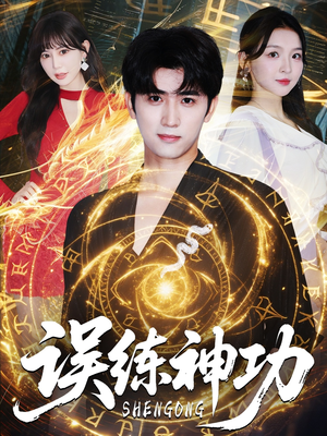 误练神功(78集) 误练神功(78集)甜宠短剧追到爽