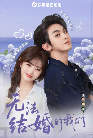 无法结婚的我们（22集）热门短剧推荐。