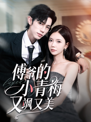 傅爷的小青梅又飒又美(87集) 傅爷的小青梅又飒又美(87集)这部短剧太好看
