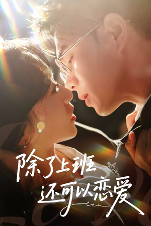 除了上班还可以恋爱（80集）原创精彩短剧