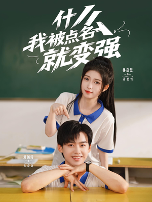 什么我被点名就变强（95集）剧情简介