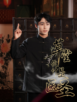 草堂伙计是医圣（48集）全集免费观看