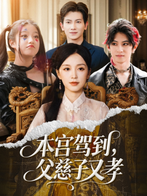 本宫驾到父慈子又孝（60集）爆款短剧追不停