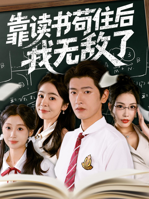 靠读书苟住后我无敌了（74集）全集完整版