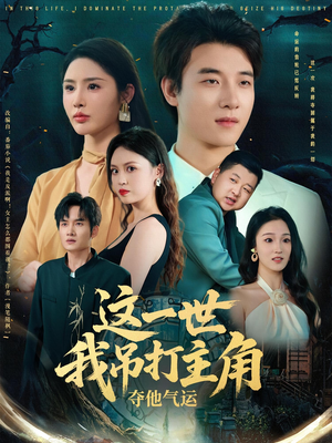 这一世我吊打主角夺他气运（75集）免费短剧看全集