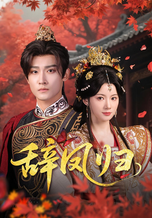 辞凤归（70集）一个短剧看全集