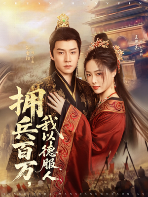 拥兵百万我以德服人（81集）精彩不断免费看