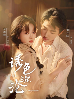 诱色沉沦（80集）爱上了这部剧了