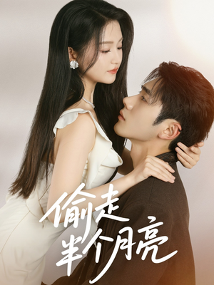 偷走半个月亮（61集）一口气看完