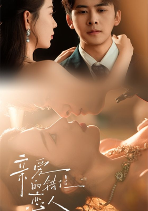 亲爱的错位恋人（60集）古代短剧推荐