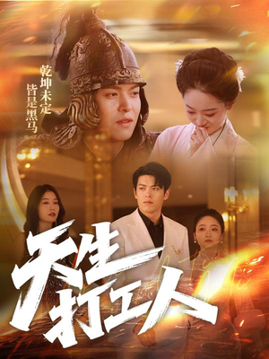 天生打工人（61集）超甜短剧分享