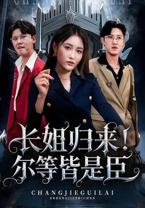 长姐归来尔等皆是臣（63集）夸克在线观看