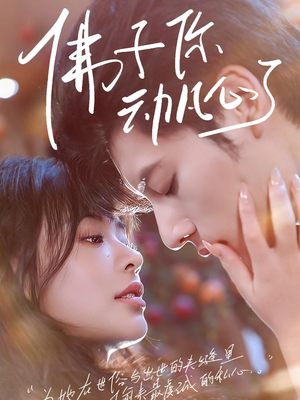 佛子你动凡心了（70集）好看短剧又来了