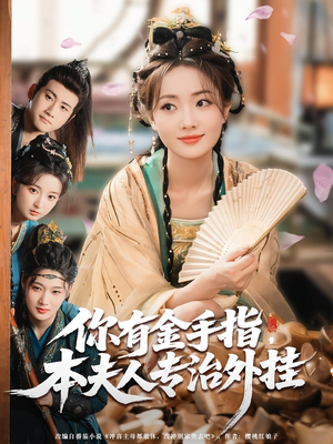 你有金手指本夫人专治外挂（71集）高分推荐免费看