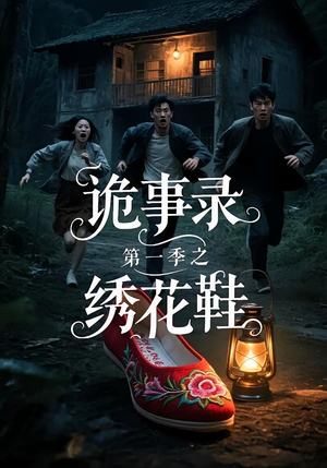 诡事录第一季之绣花鞋（21集）1-102集